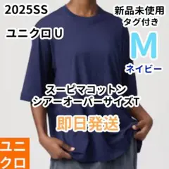 ユニクロU スーピマコットンシアーオーバーサイズT ネイビー M
