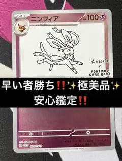 【早い者勝ち‼️✨極美品✨安心鑑定‼️】ニンフィア：YU NAGABA プロモ