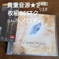 宮崎駿　貴重2枚組べスト★音源クリスタルメロディ