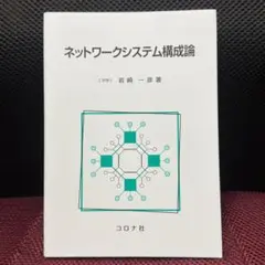 ネットワークシステム構成論