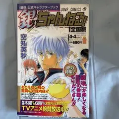 銀魂公式キャラクターブック「銀ちゃんねる!」