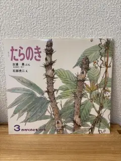たらのき かがくのとも　絶版　希少