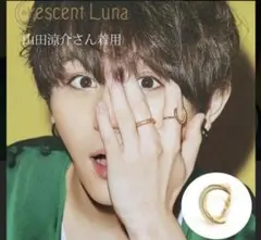 山田涼介 着用 Crescent Luna クレセントルナ コンチャルナリング