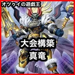 大会構築 命削り真竜デッキ 真竜剣皇マスターP ドラゴニックD 真竜の継承