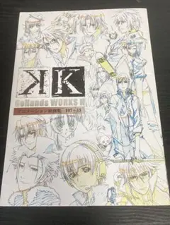 アニメ K 原画集 GoHands WORKS K 原画版権集