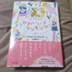 かわいい子ランキング