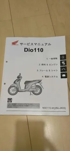Dio110 サービスマニュアル 最終値下げ 2025年最新】サービスマニュアル DIO110の人気アイテム - メルカリ