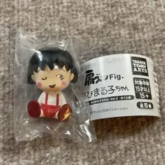 ちびまる子ちゃん　肩ズン　ガチャガチャ　フィギュア　さくら家
