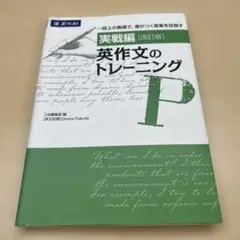 英作文のトレーニング　実践編