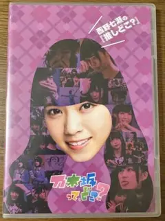 乃木坂って,どこ? 西野七瀬の『推しどこ?』