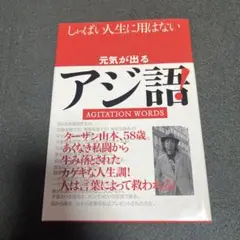 元気が出るアジ語! しょっぱい人生に用はない