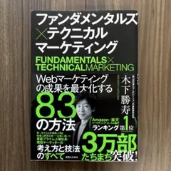 ファンダメンタルズ×テクニカル マーケティング