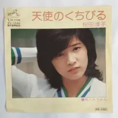 桜田淳子 天使のくちびる シングルレコード2-4