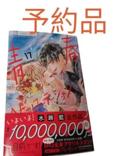 青春ベビーローテーション17巻