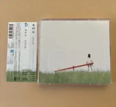 中村中 友達の詩 帯付き