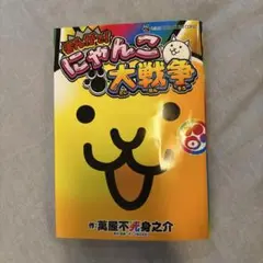 まんがで!にゃんこ大戦争 0巻