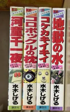 水木しげる 幻想怪奇1-4 漫画セット