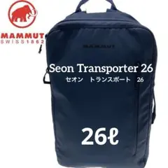 【美品】Mammutマムート セオン トランスポーター 26ℓ ネイビー