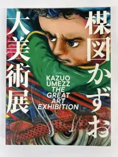 2025年最新】楳図かずお大美術展 カタログの人気アイテム - メルカリ