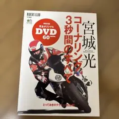 宮城光 コーナリング 3秒間のすべて DVD付き