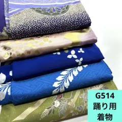 G514☆送料込み❣️ 踊り用着物 5枚 まとめ売り❣️