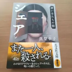 シェア 真梨幸子 光文社文庫
