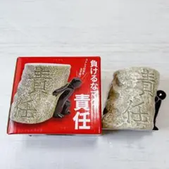 おもしろ食器 マグカップ 約390ml 負けるな 責任マグ
