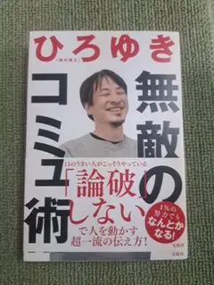 無敵のコミュ術