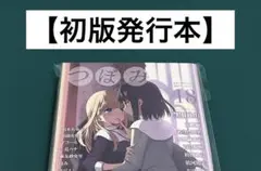【激レア】　つぼみ　百合アンソロジー　初版発行本　百合　漫画　希少　美品　激レア