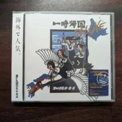 一時帰国 DELUXE 未開封