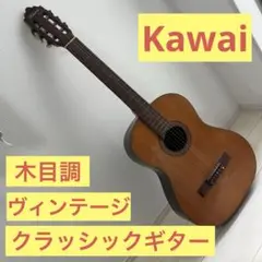 美木目⟡.*Kawai クラッシックギター ヴィンテージギター【中古品】 美木目⟡.*Kawai クラッシックギター ヴィンテージギター【品】