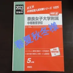 奈良女子大学附属中等教育学校 2023年版