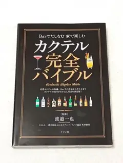 カクテル完全バイブル = Cocktails Perfect Bibles :…