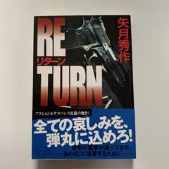 リターン