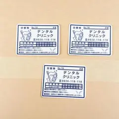 歯 デンタルクリニック 診察券風シール（おくすりがまぐち裏面デザイン）3枚セット