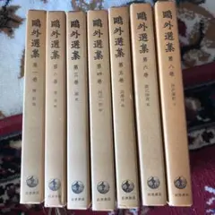 鷗外選集七冊 第一巻〜六巻、第八巻