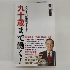 九十歳まで働く!