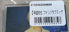 手越祐也ファンミーティングくじプラ