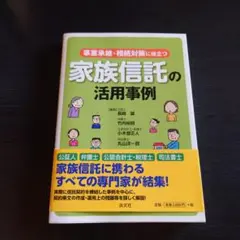 家族信託の活用事例