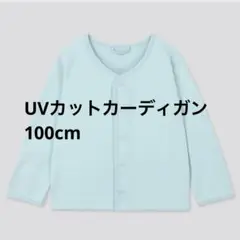 新品　ユニクロ　UVカット　カーディガン100 ライトブルー