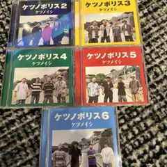 ケツノポリス2-6 ケツメイシ CD5枚