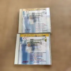 CD ７人のトランペット奏者によるソロ曲集　2枚セット　vol.1 vol.3