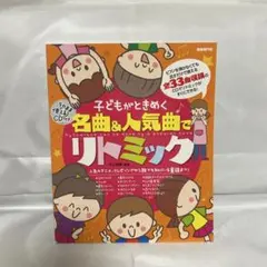 子どもがときめく名曲&人気曲でリトミック