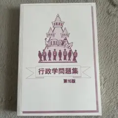 行政学問題集 第16版 公務員試験対策