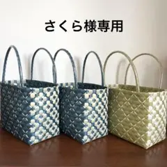 さくら様　プラカゴ　3点