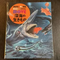 MOVE 深海の生きもの DVD付