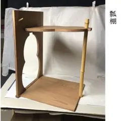 F1262 唐木 棚 瓢 透し 茶棚 器局 瓢箪 透し 茶道具 煎茶道具 F1262 唐木 棚 瓢 透し 茶棚 器局 瓢箪 透し 茶道具 煎茶道具