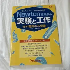 Newton編集長の実験と工作 光や電気の不思議　自由研究