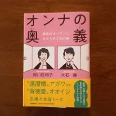 オンナの奥義 無敵のオバサンになるための33の扉