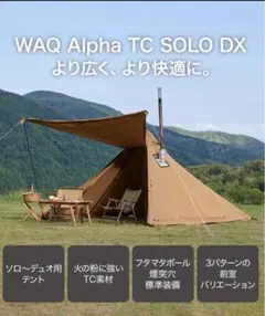 WAQ Alpha TC SOLO DX 未使用品 WAQ Alpha T/C SOLO DX ソロ〜デュオ用 ソロ用ティピテント